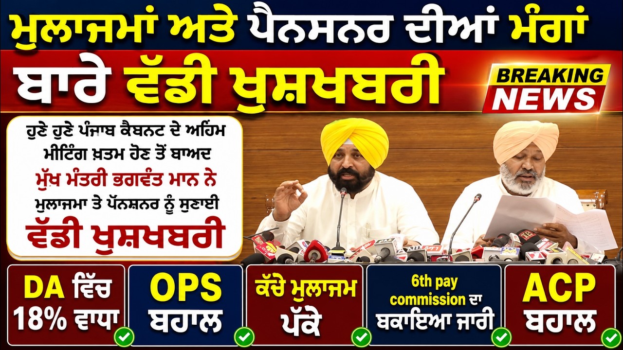 Punjab Govt News, Bhagwant Mann News, 6th Pay Commission, DA Hike, OPS Punjab.