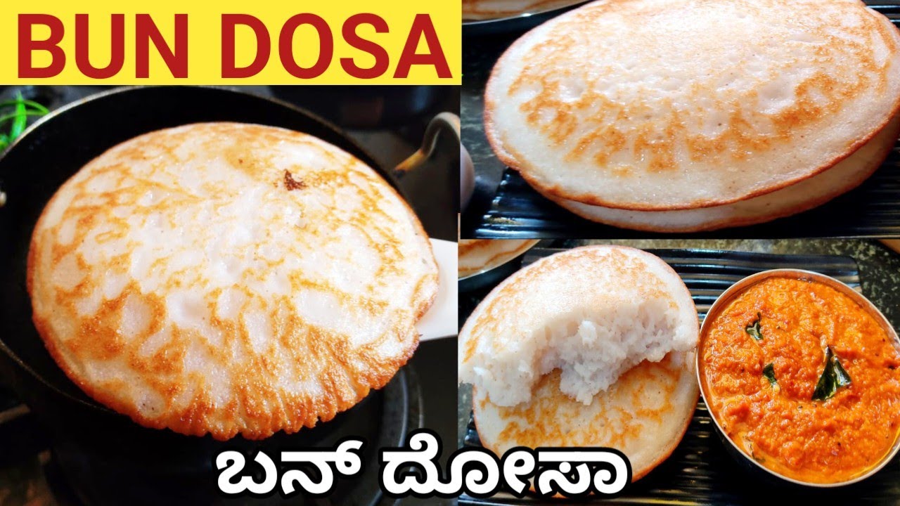 ಮೃದುವಾದ ಬನ್ ದೋಸೆ ಹಾಗೂ ಕೆಂಪು ಚಟ್ನಿ/Bun dosa recipe in kannada/bun dosa/#bundosa