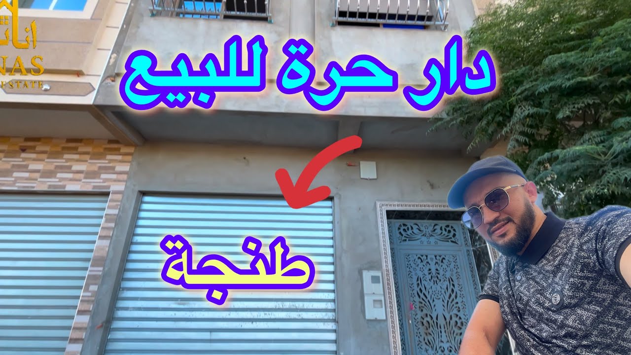 دار حرةللبيع ✅طنجة  👌 +كراج 🚙مصلوحة 💯#دعم #عقارات #immobilre #شقق #اكسبلور 