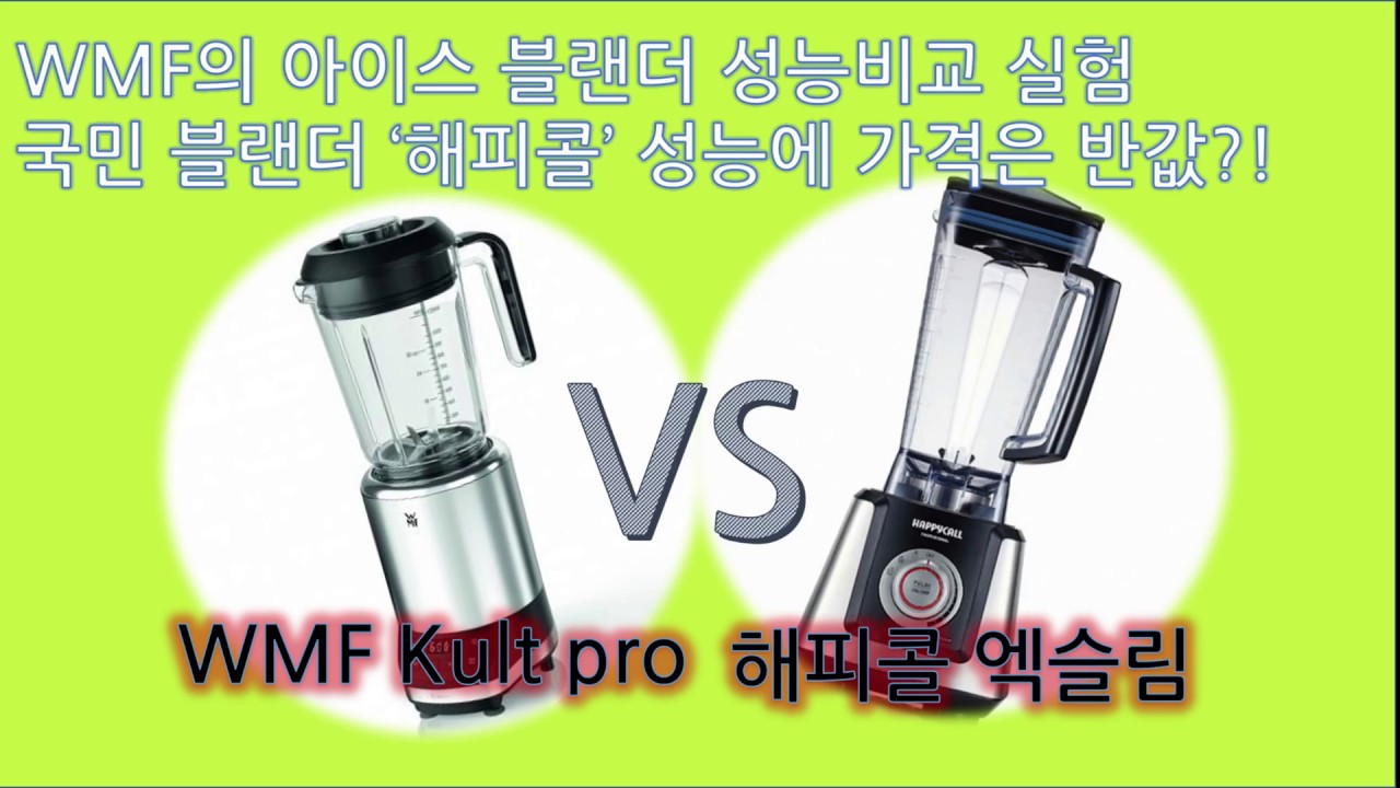WMF 아이스 블랜더 Kult Pro 리뷰 - 해피콜 블랜더 따라하기