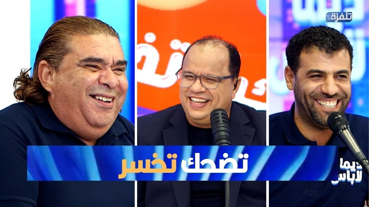 برشة ضحك في 
