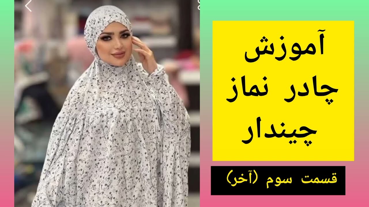 آموزش چادر چندار نماز قسمت 3