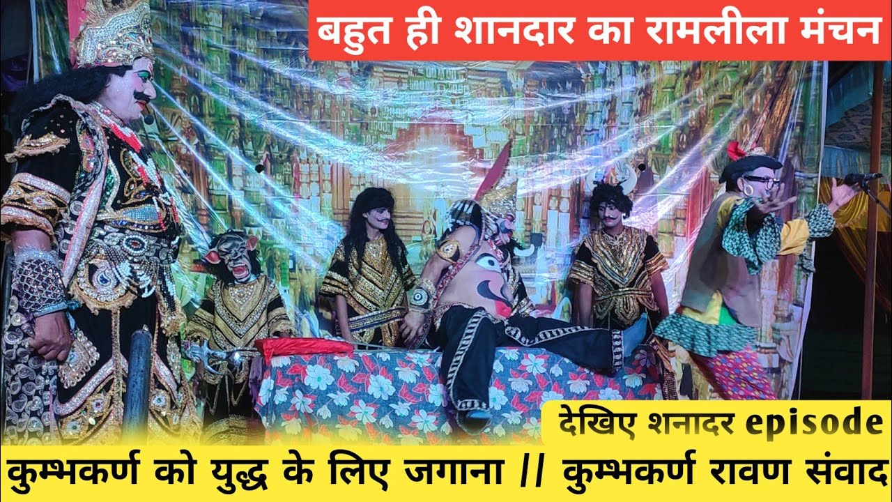 Kumbhakarna | कुम्भकर्ण को युद्ध के लिए जगाना | कुम्भकर्ण रावण संवाद | Ramleela Kotdwar Uttarakhand