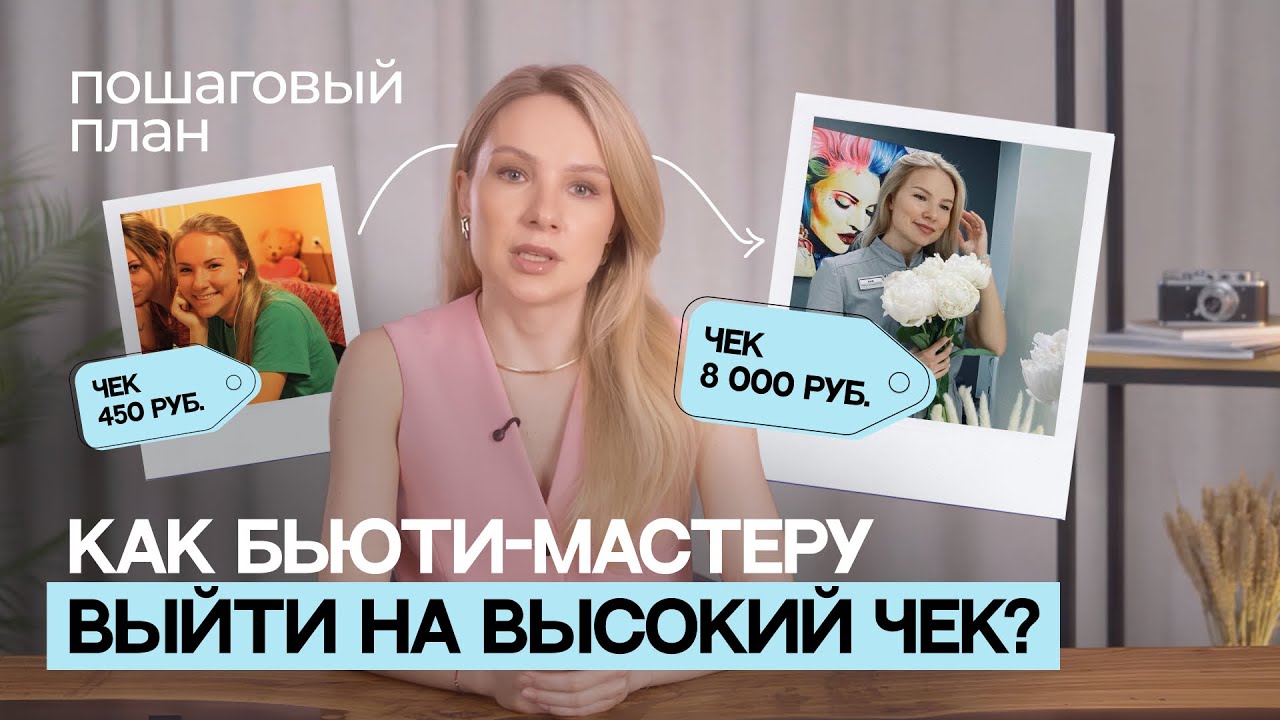 Как бьюти мастеру выйти на высокий чек?