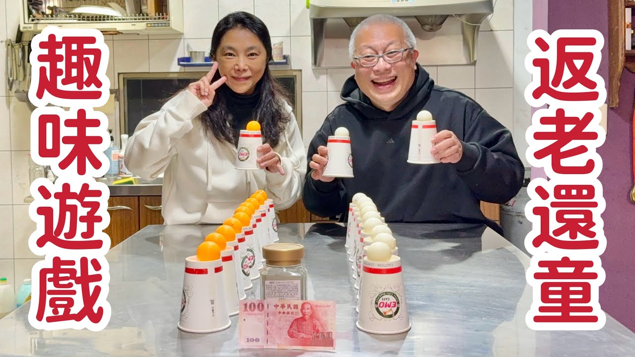 家庭趣味小遊戲2_快過年了開心一下，找機會讓自己大笑幾聲_章新返老還童胡搞瞎搞#youtubeshopping 