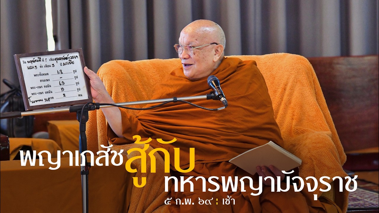 พญาเภสัชสู้กับทหารพญามัจจุราช : 5 ก.พ. 69 เช้า | หลวงพ่ออินทร์ถวาย สันตุสสโก