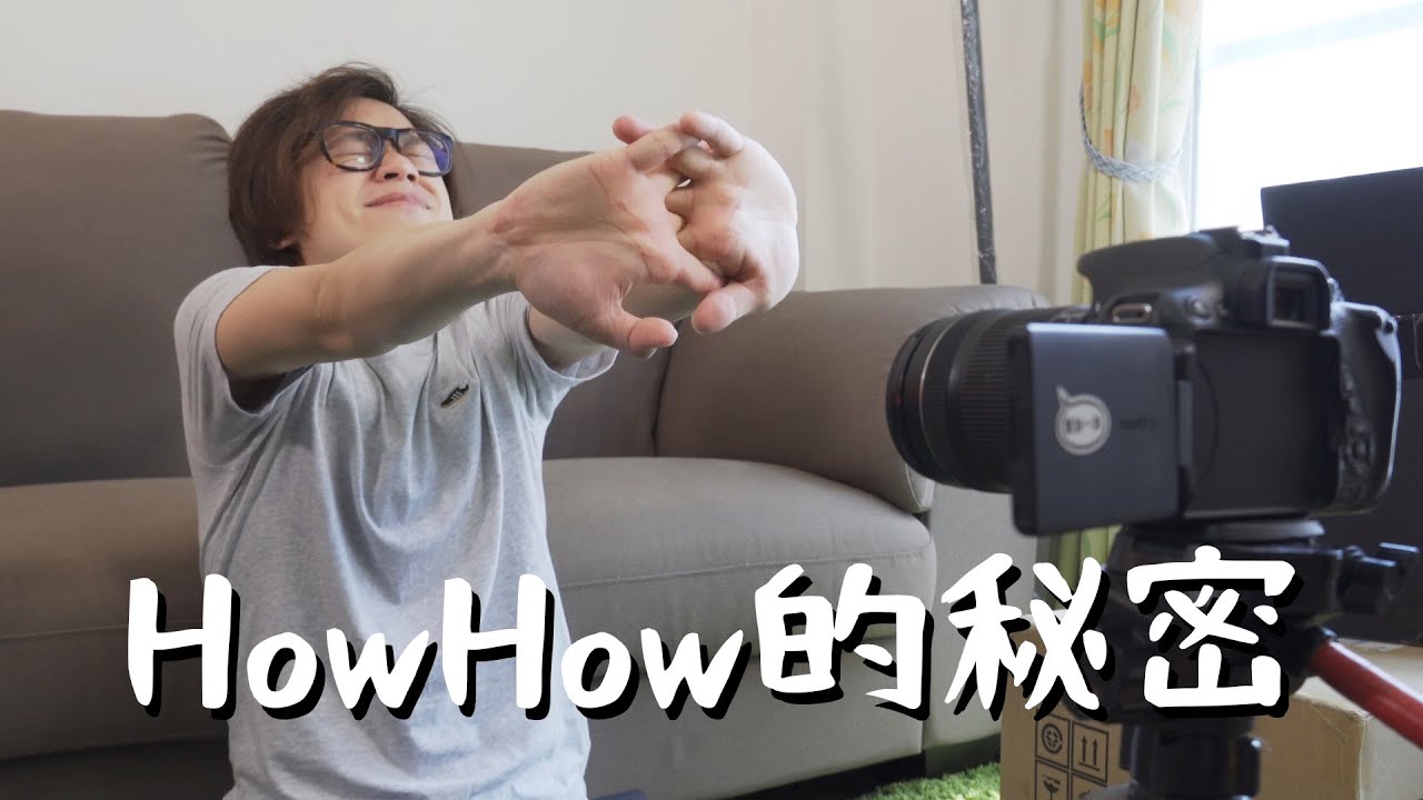 HowFun / HowHow的秘密
