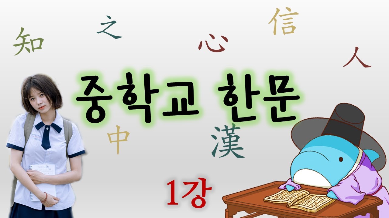 쉽게 배우는 중학교 한문: 1강 처음 만나는 한문