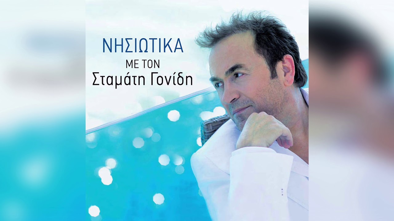 &Sigma;&tau;&alpha;&mu;ά&tau;&eta;&sigmaf; &Gamma;&omicron;&nu;ί&delta;&eta;&sigmaf; - &Tau;ί&pi;&omicron;&tau;&alpha; &delta;&epsilon;&nu; &alpha;&pi;ό&kappa;&tau;&eta;&sigma;&alpha; | Official Audio Release