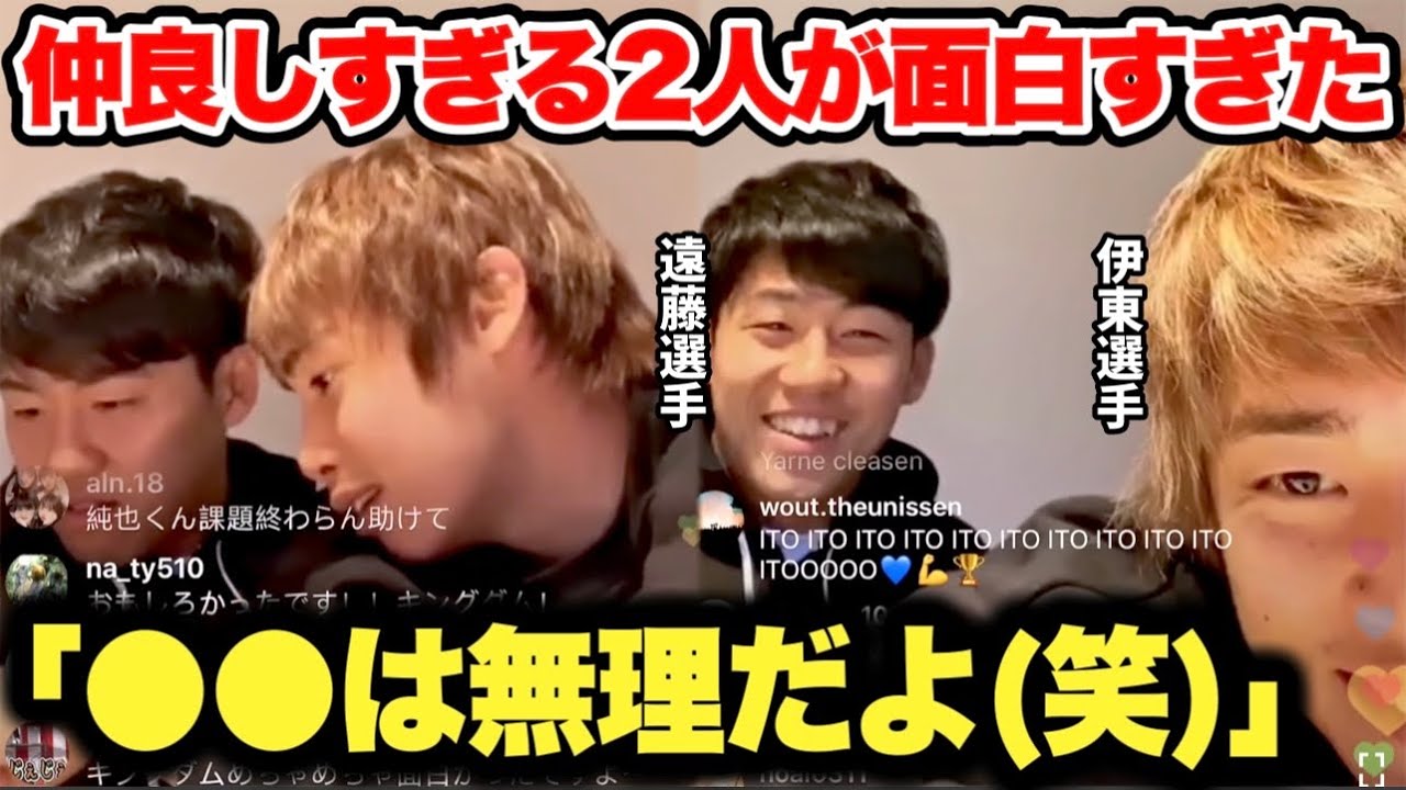 2019年ベルギー時代の遠藤航選手と伊東純也選手の配信が仲良すぎて爆笑連発