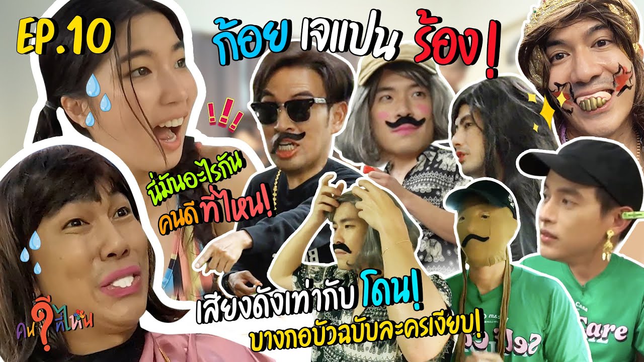 EP 10 เมื่อคนดีจะเซอไพรส์ ก้อย เจแปน แต่โดนเซอไพรส์กลับแล้วหนึ่ง !