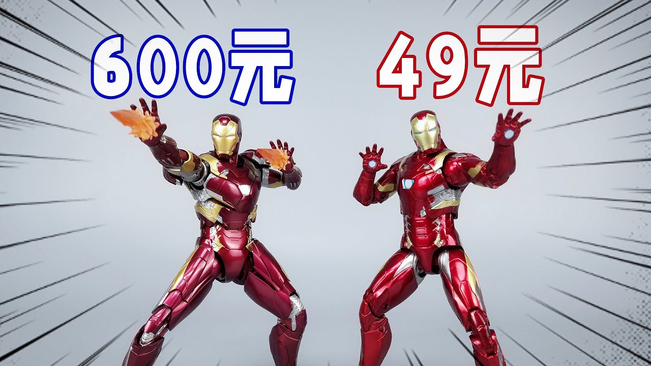 钢铁侠MK46大PK！600元三零比49元中动强多少？【刘哥模玩】