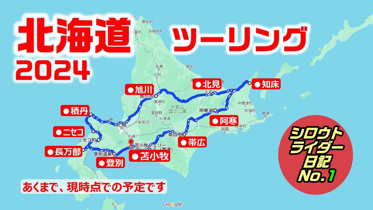 【バイク旅】2024北海道ツーリング#1