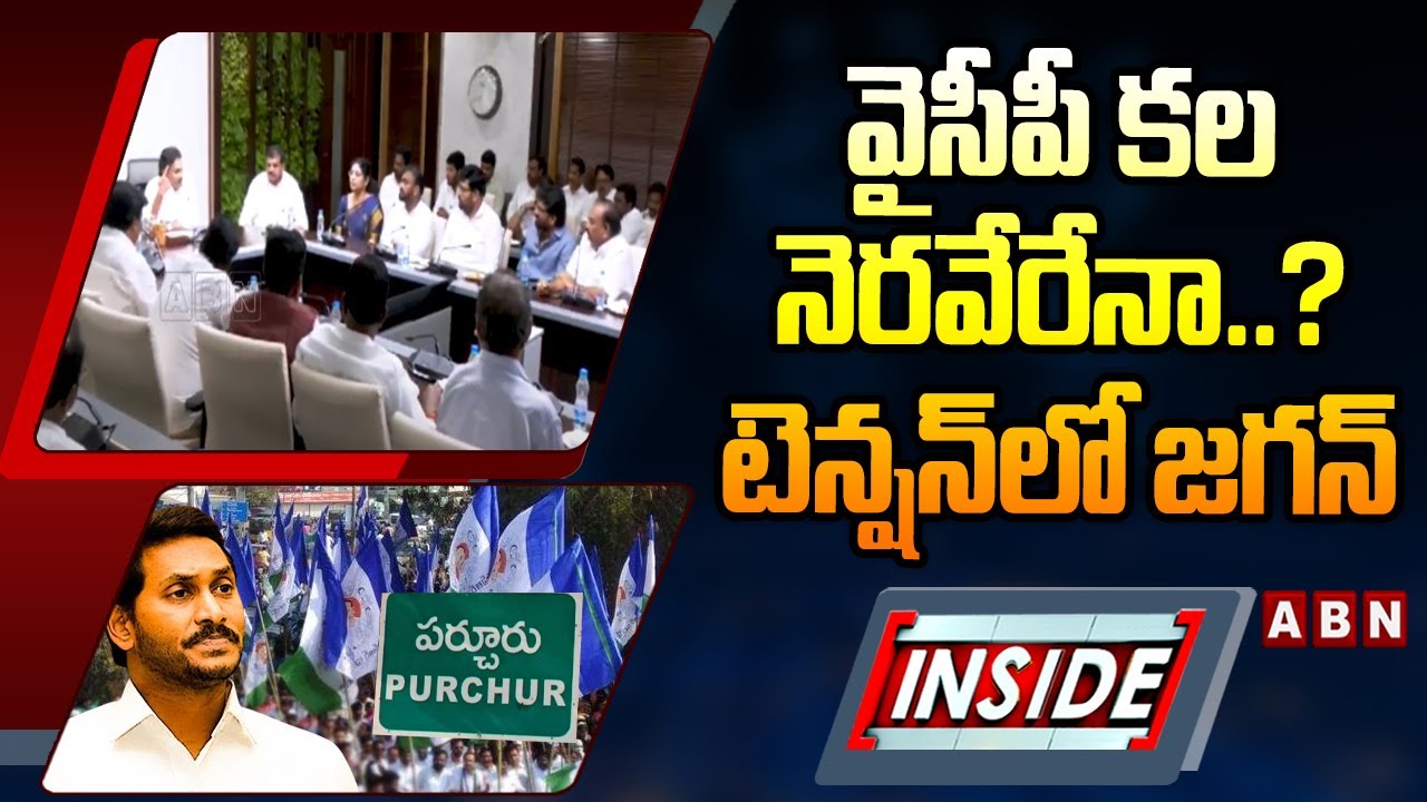 INSIDE : వైసీపీ కల నెరవేరేనా..?టెన్షన్&zwnj;లో జగన్  | YCP Party Situation In Parchur | Ex CM Jagan |ABN