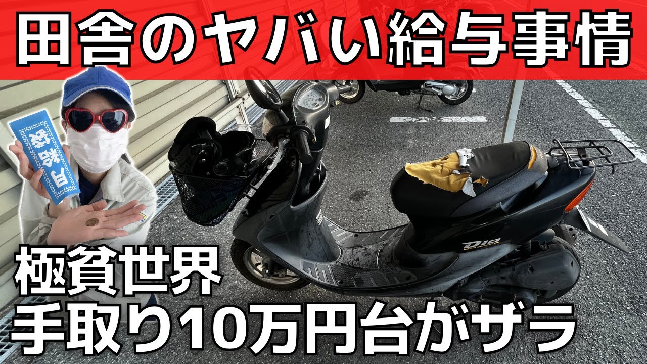 【田舎の給与事情】手取り10万円がザラ！田舎暮らしは低収入地獄【地方移住の恐怖】