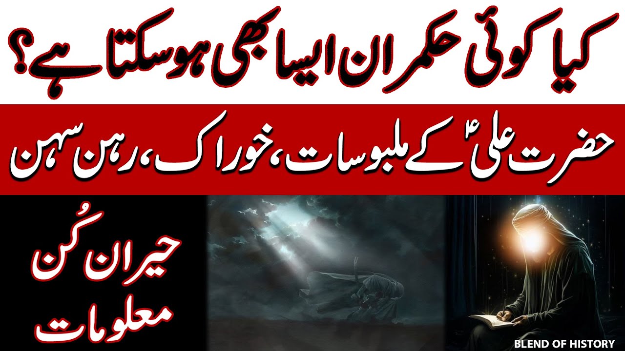 Hazrat Ali ka Rehan Sehan | حضرت علی کا رہن سہن | Blend of History