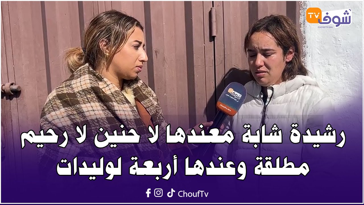 رشيدة شابة معندها لا حنين لا رحيم مطلقة وعندها أربعة لوليدات جات من مراكش لكازا وتشردات هي ووليداتها