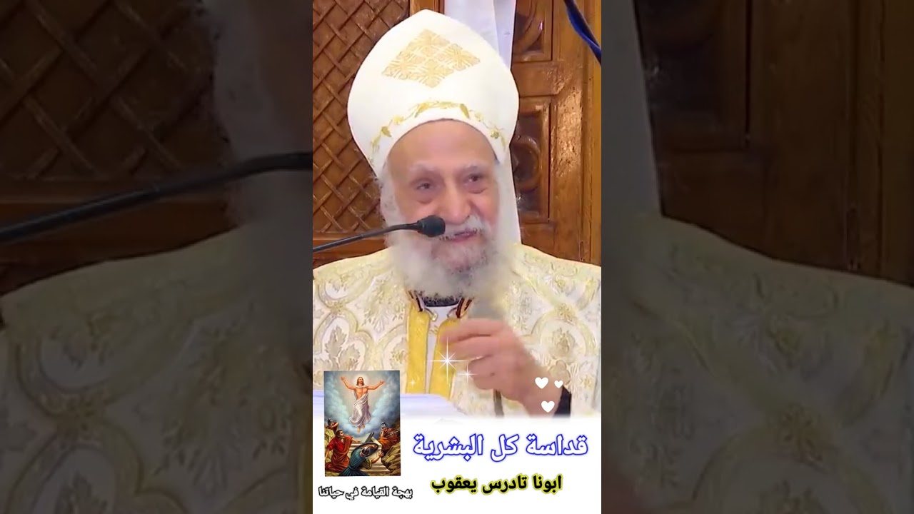 قداسة كل البشرية ®© ابونا تادرس يعقوب #العمق_الأرثوذكسي بهجة القيامة في حياتنا