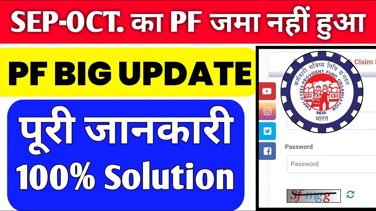 🔴 PF Big Update | September–October ka PF Jama Kyun Nahi Hua ? Reason & Solution 2025