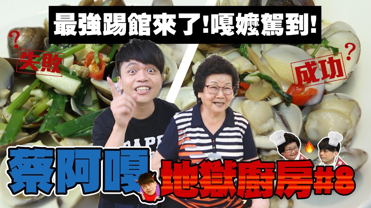 【蔡阿嘎地獄廚房#8】嘎嬤看不下去來踢館啦！70年料理功夫會輸阿煨師嗎？