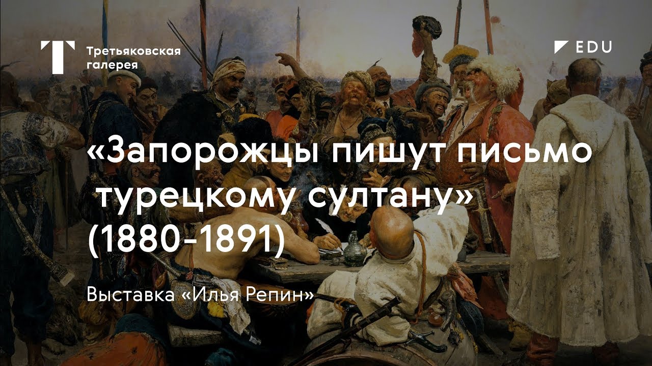 «Запорожцы пишут письмо турецкому султану» / #TretyakovEDU
