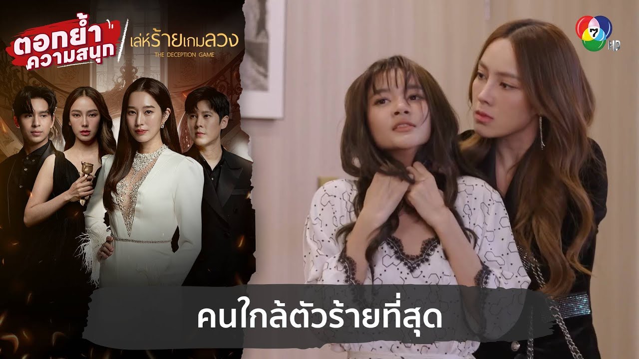 คนใกล้ตัวร้ายที่สุด | ตอกย้ำความสนุก เล่ห์ร้ายเกมลวง EP.18