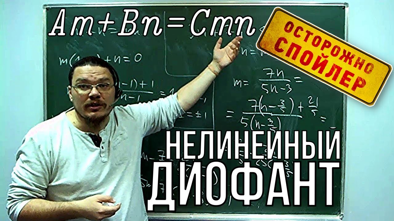 Нелинейный диофант | Осторожно, спойлер! | Борис Трушин !