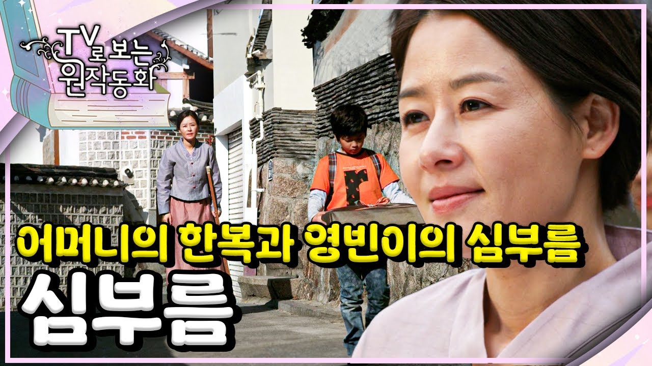 어머니의 한복과 영빈이의 심부름｜심부름｜TV로 보는 원작동화📺｜어린이 드라마｜어린이 연극｜키즈｜[EBS놀이터]