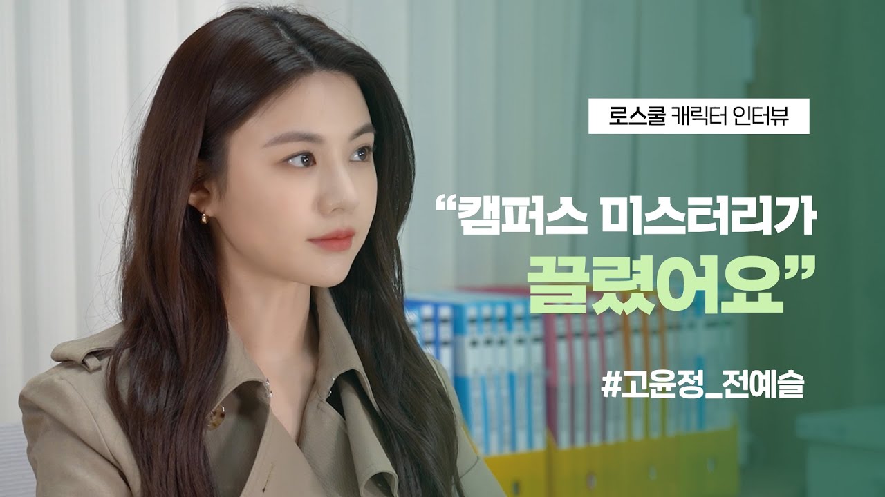 [예습 메이킹] 🎙️전예슬 인터뷰🎙 고윤정 실물 느낌 요약 (feat.💡) 🧡 개강D-2 | 로스쿨⚖LAWSCHOOL