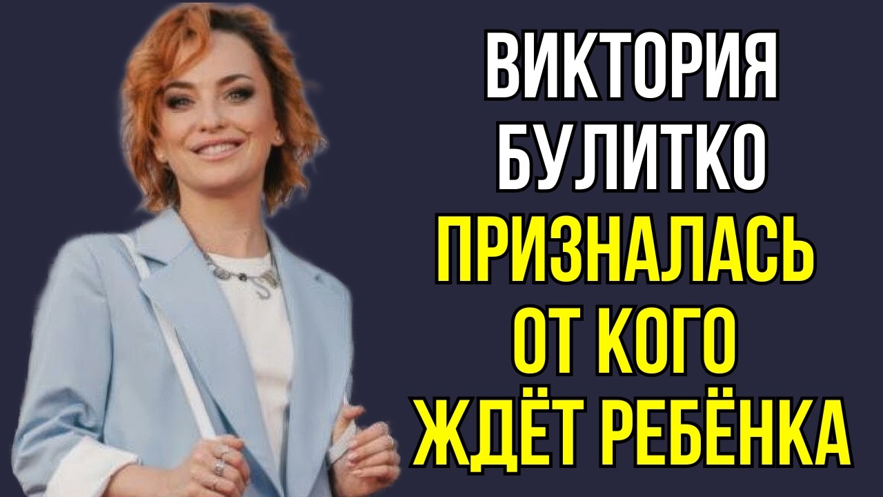 Виктория Булитко призналась от кого ждёт ребёнка
