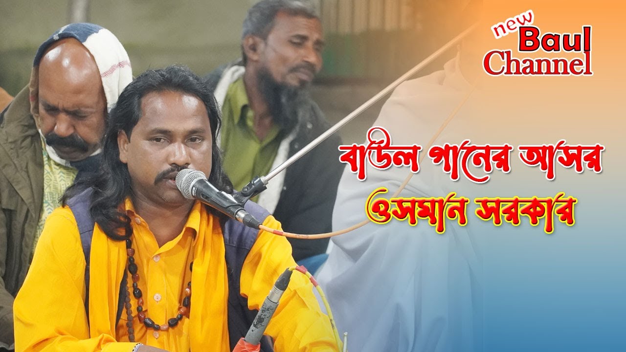 Dhora Pakhi jayna Dhora । বাউল গানের আসর । ভাবের গান । ওসমান সরকার । new baul channel