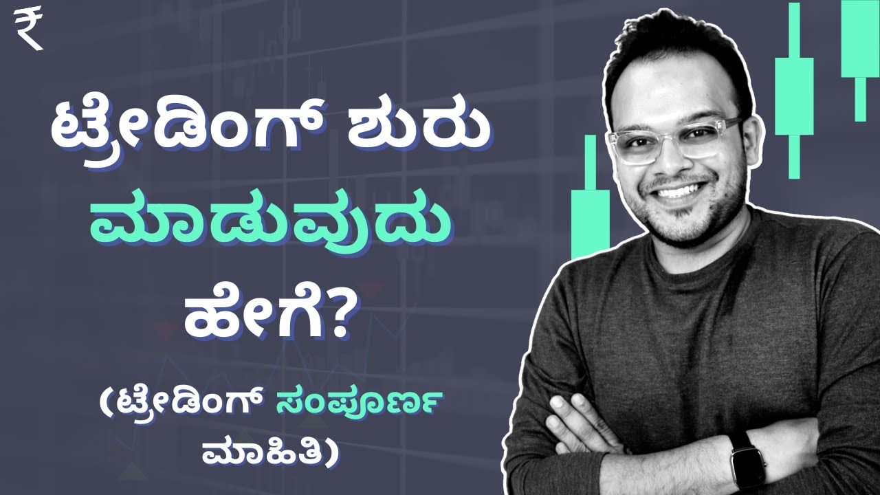 How to Trade In Kannada? Stock Market Trading for Beginners | ಟ್ರೇಡಿಂಗ್ ಎಂದರೇನು?
