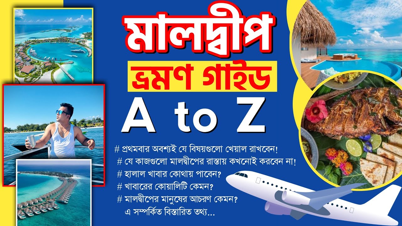কম খরচে মালদ্বীপ ভ্রমণ করতে যা করণীয় |  মালদ্বীপ  ভ্রমণ গাইড - Maldives travel guide & information