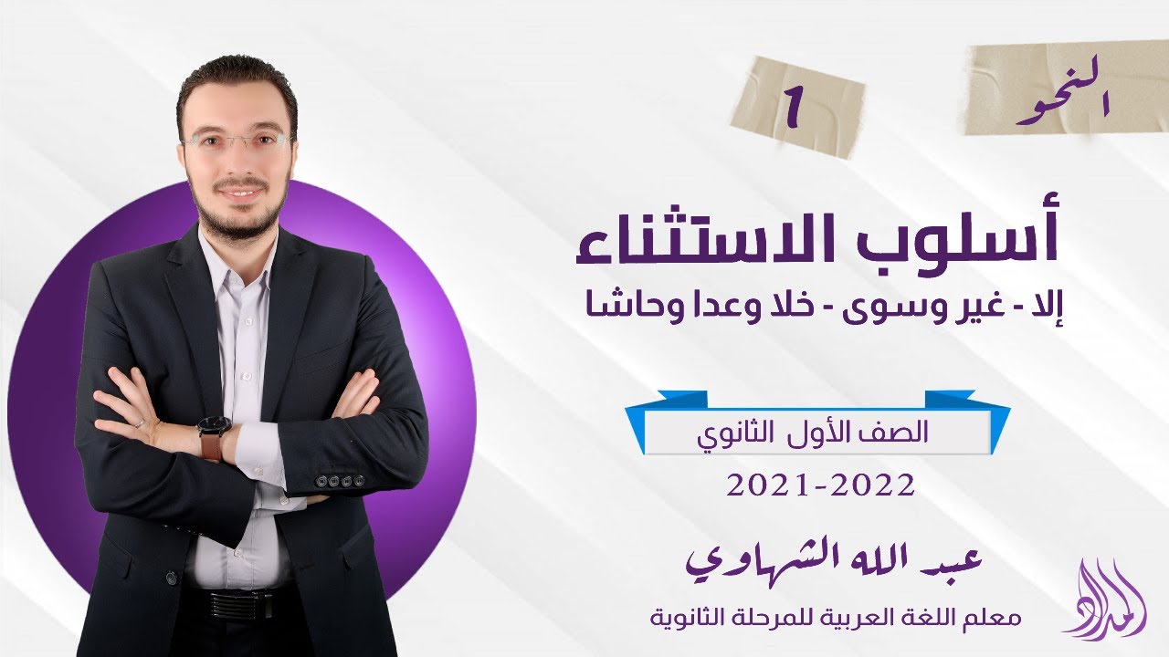 أسلوب الاستثناء | المحاضرة الأولى |  نحو  | الصف الأول الثانوي  | الفصل الدراسي الثاني