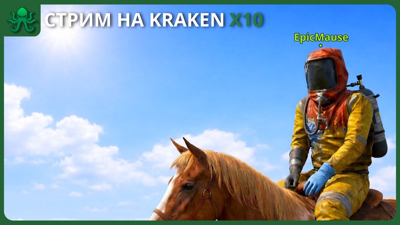 Играю на KRAKEN  X10 | Присойденяйся!