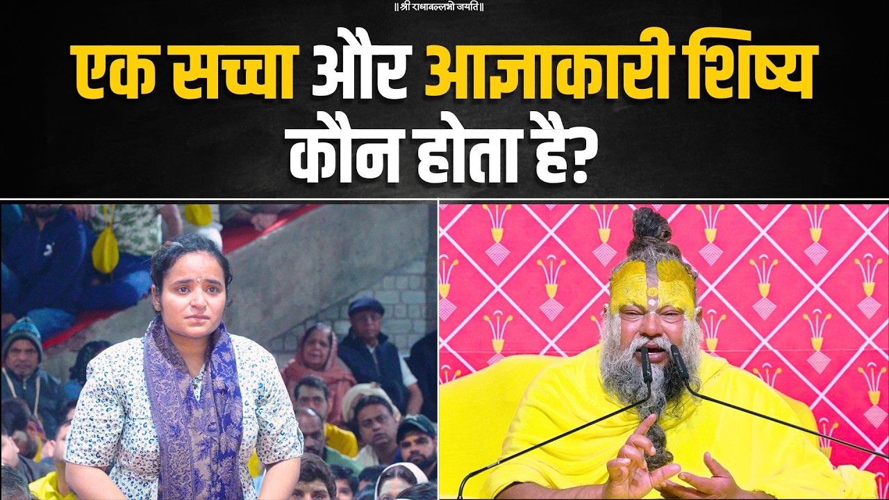 एक सच्चा और आज्ञाकारी शिष्य कौन होता है? Bhajan Marg