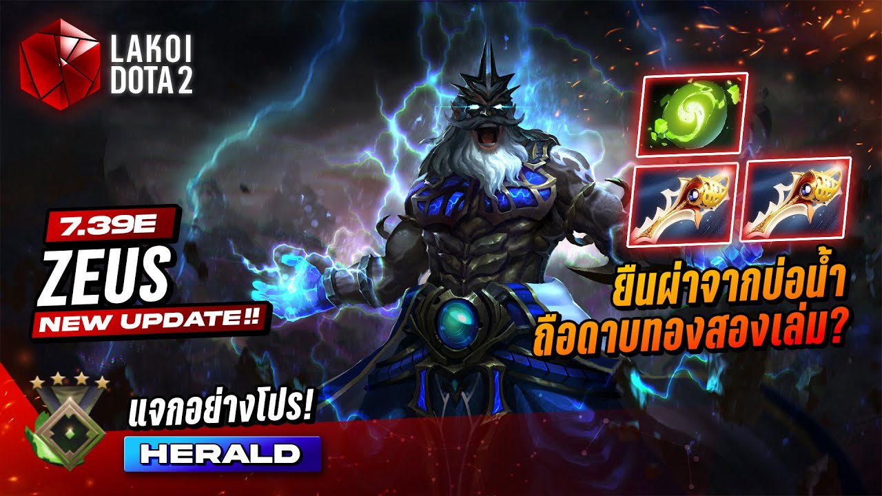แจกอย่างโปร Zeus Herald 4 เทพฟ้าผ่าสายเหงาเดินหลบยืนผ่าจากบ่อน้ำแต่ถือดาบทองสองเล่ม!? Lakoi Dota 2