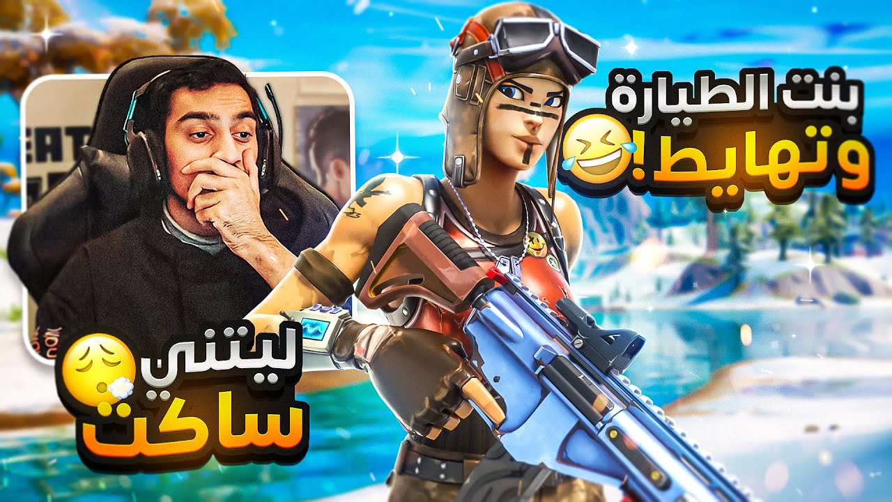 جربت اصير مهايطي في فورت نايت ( ندمت على هالشي والسبب .. ) | Fortnite