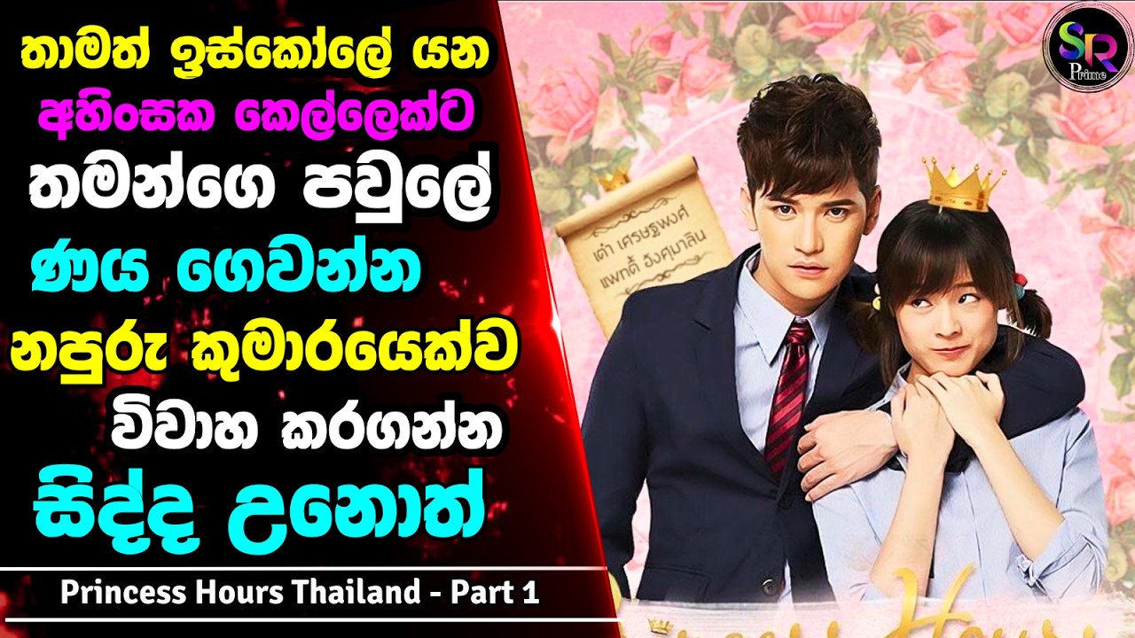 1 :තමන්ගෙ දුප්පත් පවුල වෙනුවෙන් නපුරු කුමාරයෙක්ව විවාහ කරගන්න සිද්ද වෙන අහිංසක කෙල්ල | සිංහල Review