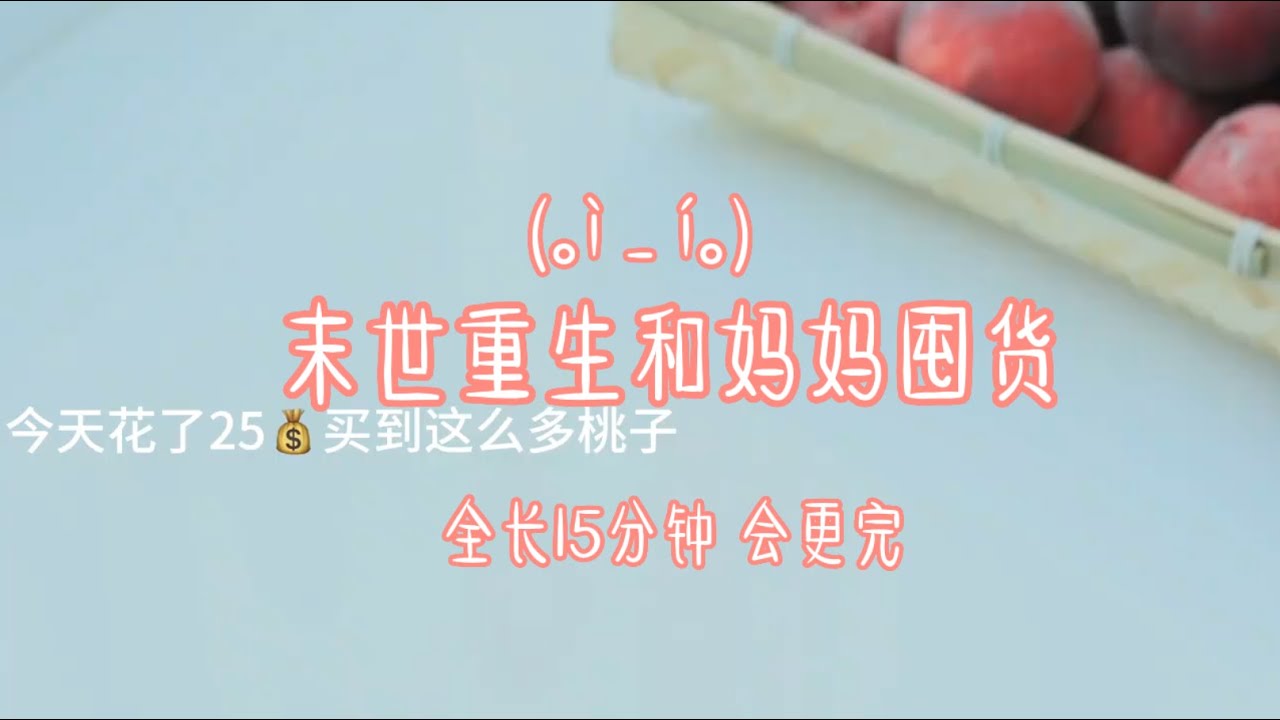 末世重生和妈妈囤货，第一集～大概有两集噢～ #小说推文