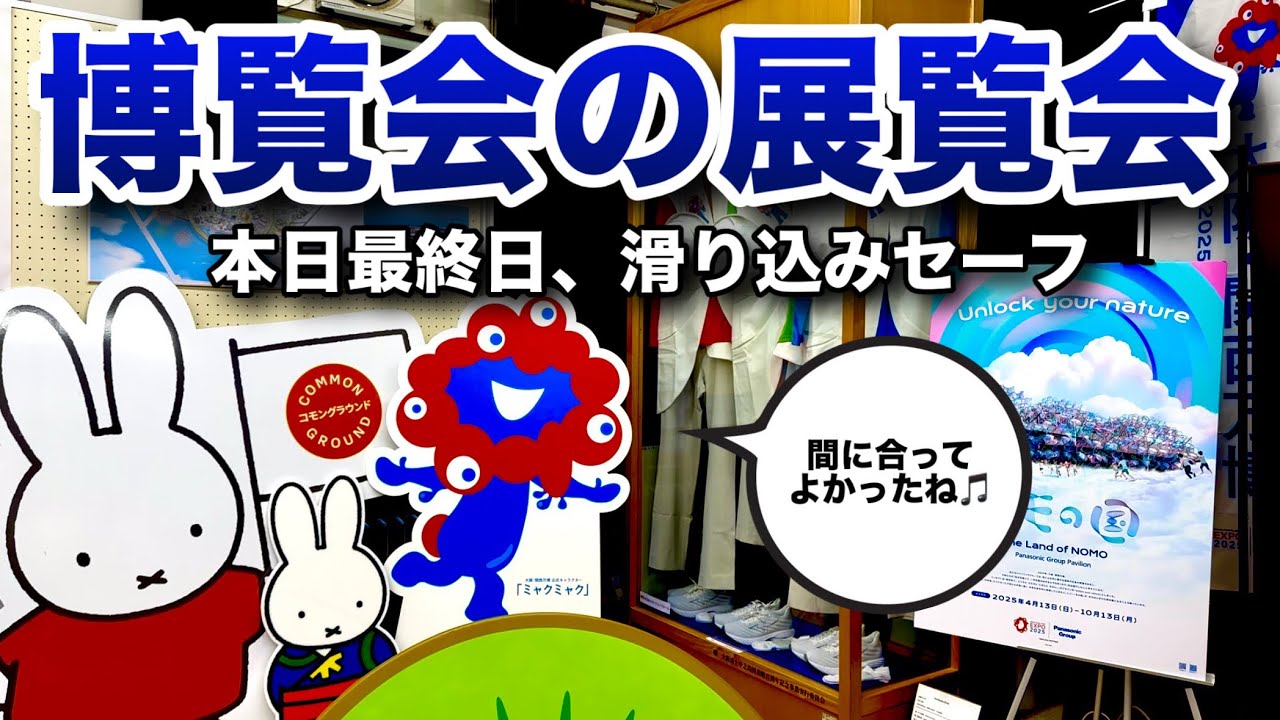 ミャクミャクだらけ…知らない万博がここにあったー1500点展示『博覧会の展覧会』に行ってきた【大阪・関西万博】