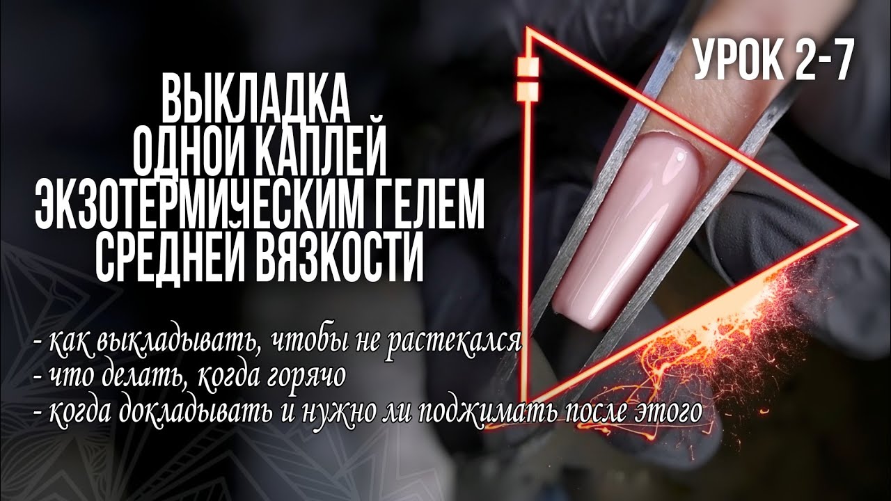 Теория ч.2-7 / Выкладка одной каплей гелем средней вязкости / Арочный квадрат / Горячий гель