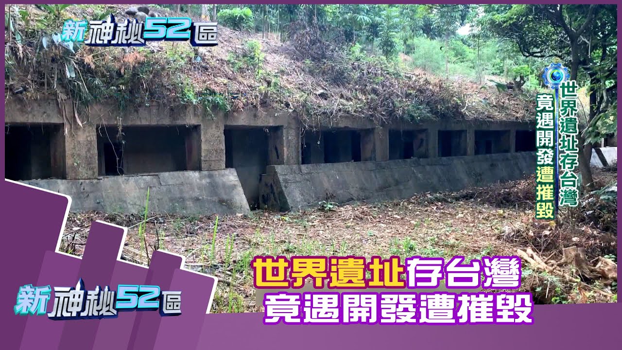 【完整版】世界遺址存台灣　竟遇開發遭摧毀！《新神秘52區》2020.11.01