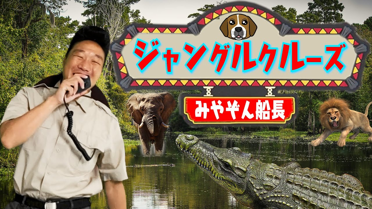みやぞんのジャングルクルーズ船長ものまね