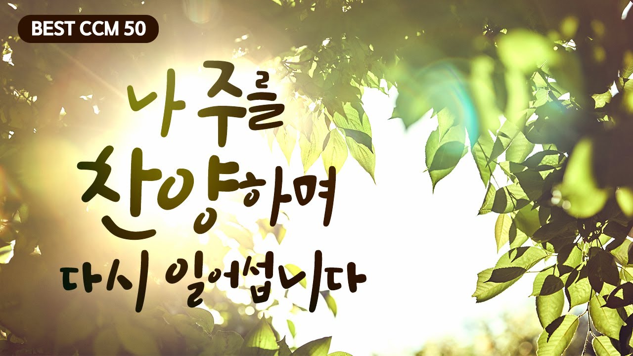 [BEST CCM 50] 나 주를 찬양하며 다시 일어섭니다