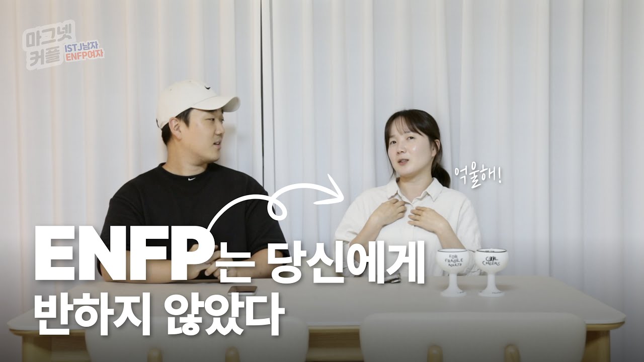 엔프피 정확한 호감신호 파악하기🕵️ l ENFP 연애, 특징