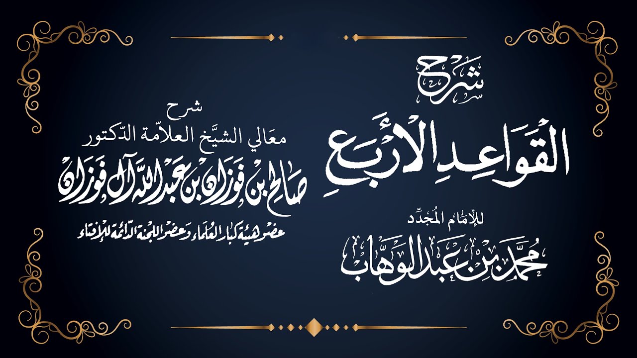 شرح القواعد الأربع - الشيخ : صالح بن فوزان الفوزان