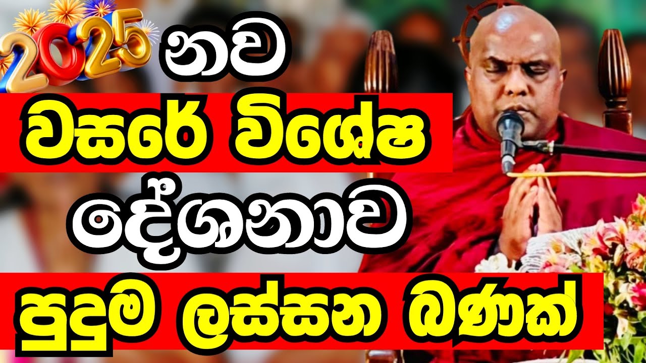 ගලිගමුවේ ඤාණදීප හිමියන්ගේ නව වසරේ විශේෂ ධර්ම දේශනාව | Ven Galigamuwe Gnanadeepa Thero 2025 | Bana