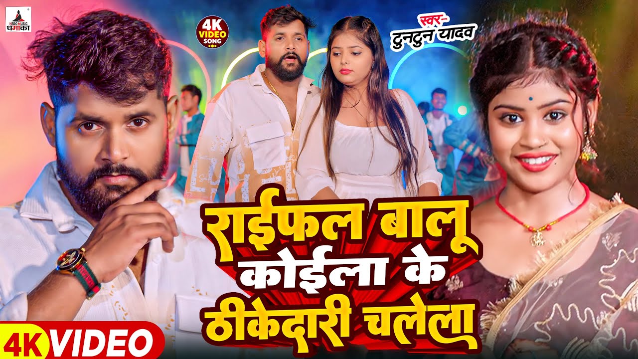 #Video | राइफल बालू कोईला के ठीकेदारी चलेला | #Tuntun Yadav, Goldi Yadav | New Rangdari Song 2026