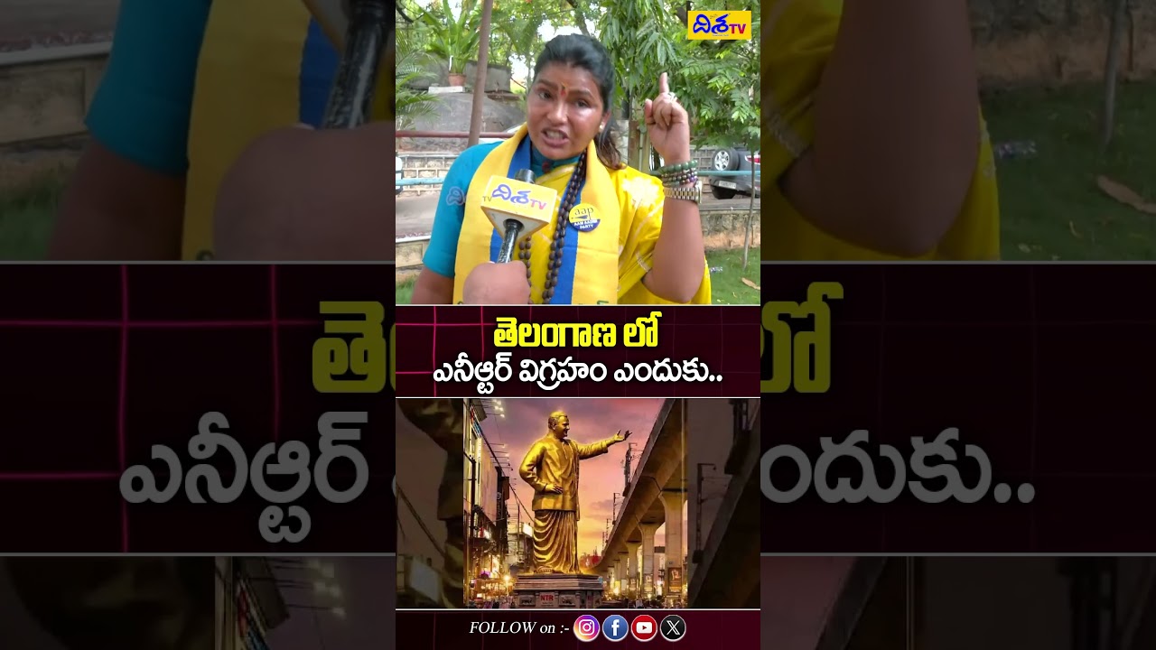 తెలంగాణ లో ఎన్టీఆర్ విగ్రహం ఎందుకు.. | AAP Leader Hema Sudarshan Shocking Comments on NTR Statue